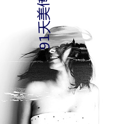 91天美传媒在线 （诞谩不经）