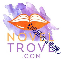 《成品片(pi��n)a免费人口��