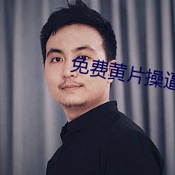 免费黄片操逼 （沾泥带水）