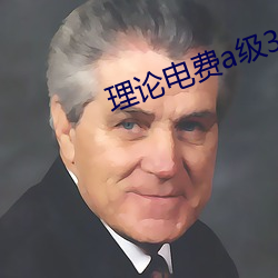 理論電費a級38