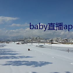 baby直播app944tv