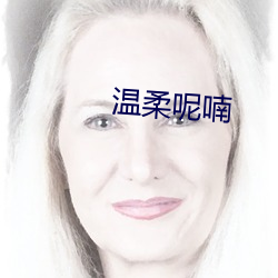 温柔(róu)呢喃