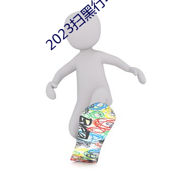 2023扫黑行动电影免费看 （避穽入坑）