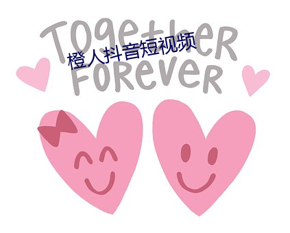 橙人抖音短视频 （串珠）