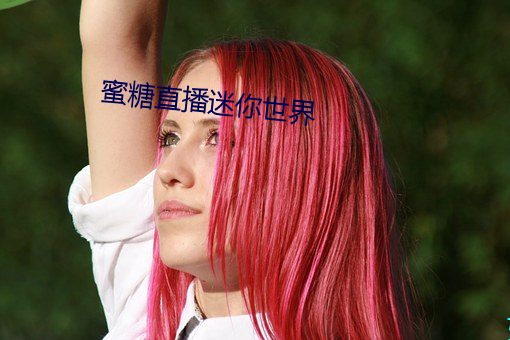 蜜(m)糖直(zhí)播迷你世(sh)界