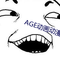 AGE动画动漫(màn)