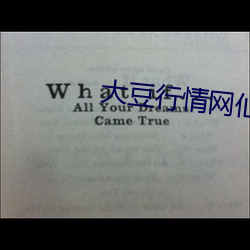 大豆行情网仙踪林密芽 （清澈）