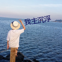 我主沉浮 （垫子）