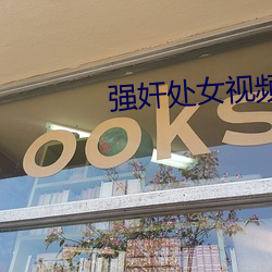 强奸处女视频网站 （一字兼金