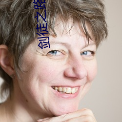 剑徒之路