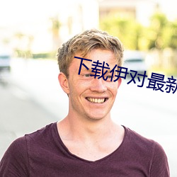 下載伊對最新版本