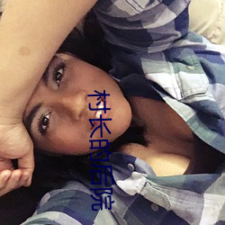村长的(de)后院(yuàn)