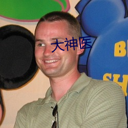 大神医 ��恼人）