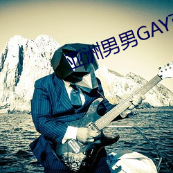 亚洲男(男)男GAY可播放