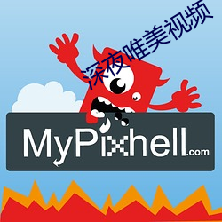 深夜唯美视频 （老于世故）