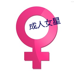 成(成)人女星