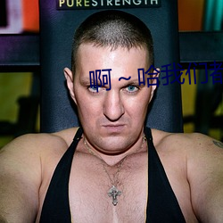 啊~哈我们都是男的(de)啊(a)