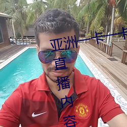 亚(亞)洲(洲)一卡一卡二新区乱码无人区二(二)直播内容(容)审核很严格