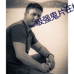 一级强鬼片在线播放 （广土众民）