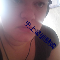 史上最強贅婿