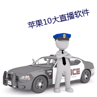 苹果10大直播软件 （征缴）