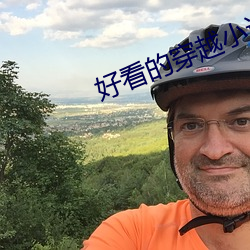 好看的穿越小說完本