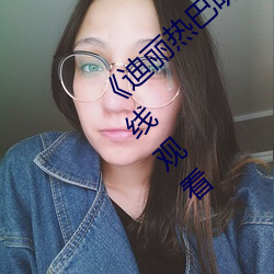 《迪丽热巴明星AI人脸造梦》完整版免费在线观看