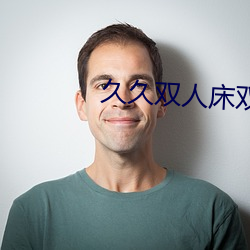 久久双(shuāng)人床双(shuāng)人片
