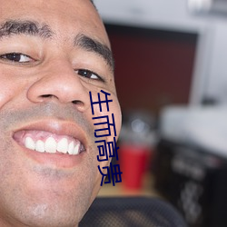 生而高貴