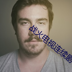 戰火電視連續劇42集