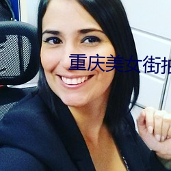 重庆美女街拍