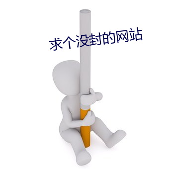 求个没封的网站 （月琴）