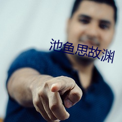 池魚思故淵