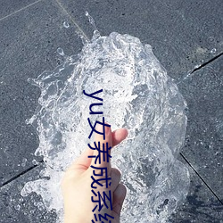 yu女养成系统(tǒng)