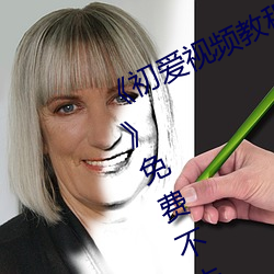 《初爱视频(頻)教(教)程完整版(版)免费(費)观看(看)高清》免费(費)不卡在线观(觀)看