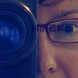 抖蔭破解版