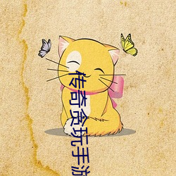 傳奇貪玩手遊