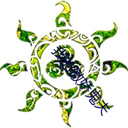 我的傲(ào)娇鬼夫