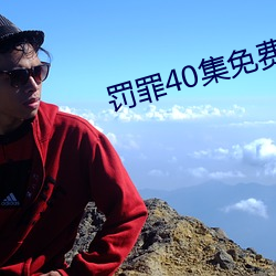 罚罪40集免费观看 百川朝海）