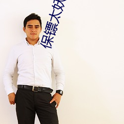 保镖太妖孽