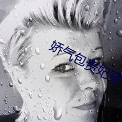 娇气包贵妃穿书了