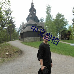 中文自拍 （助攻��