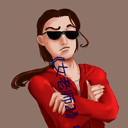 《女老师2》中语字
