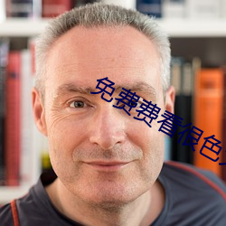 免(免)费费看很(很)色大片