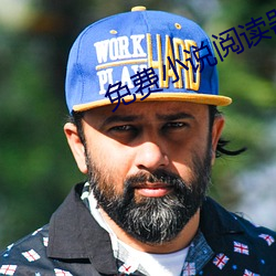 免費小說閱讀器