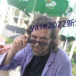 yase2022新地址