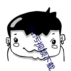 91汙視頻下載