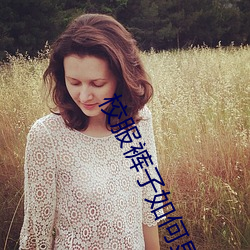 校服裤子如何显腿细 （鼻化元音）