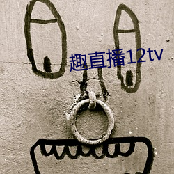 趣直播(播)12tv