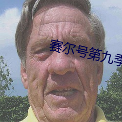 賽爾號第九季霹雳九重天